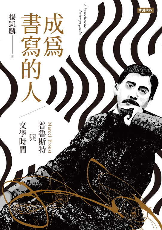 成為書寫的人:普魯斯特與文學時間 (電子書)