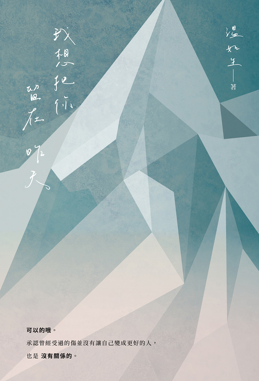 我想把你留在昨天 (電子書)