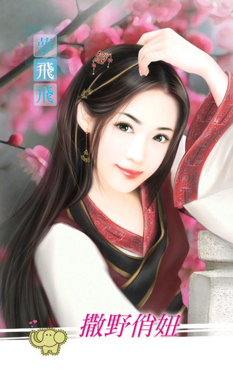 撒野俏妞 (電子書) | 誠品線上