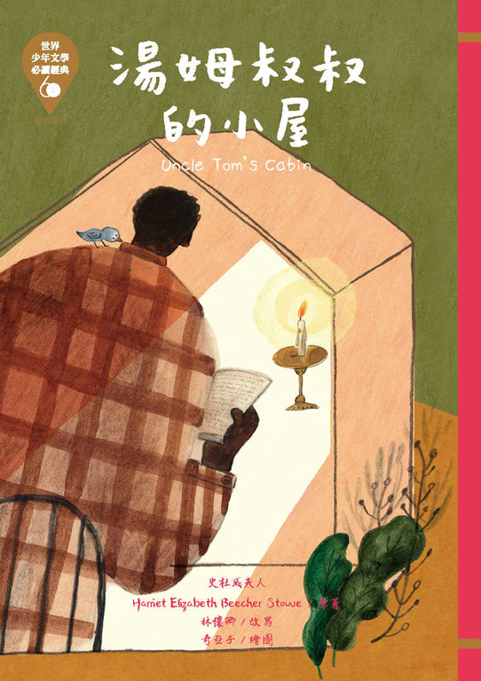 世界少年文學必讀經典60─湯姆叔叔的小屋 (電子書)