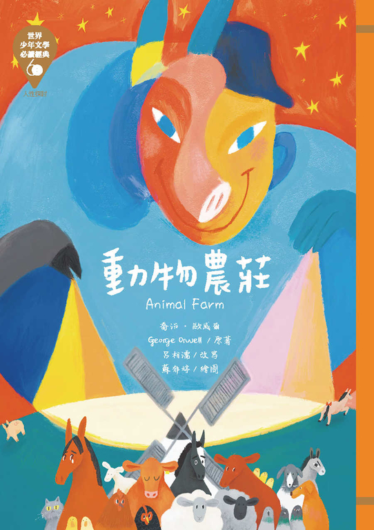 世界少年文學必讀經典60─動物農莊 (電子書)