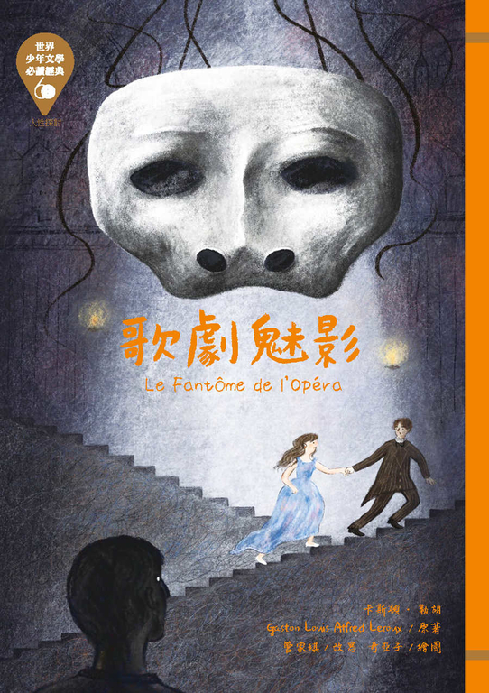 世界少年文學必讀經典60─歌劇魅影 (電子書)