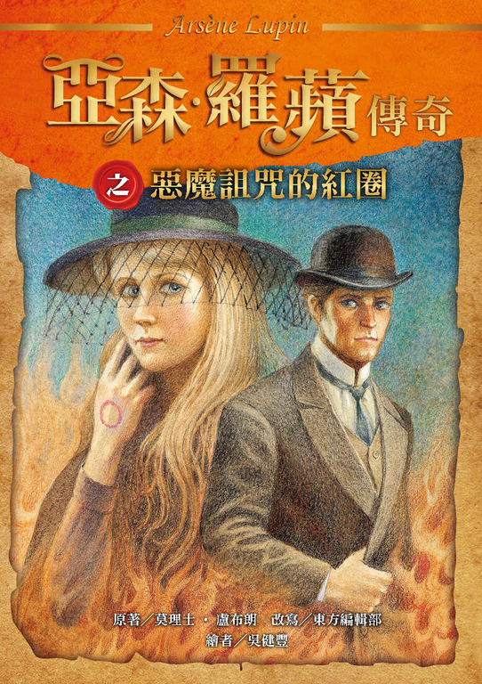 亞森.羅蘋傳奇:惡魔詛咒的紅圈 (電子書)