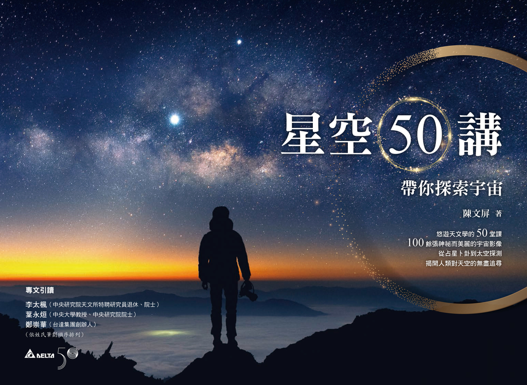 星空50講:帶你探索宇宙 (電子書)