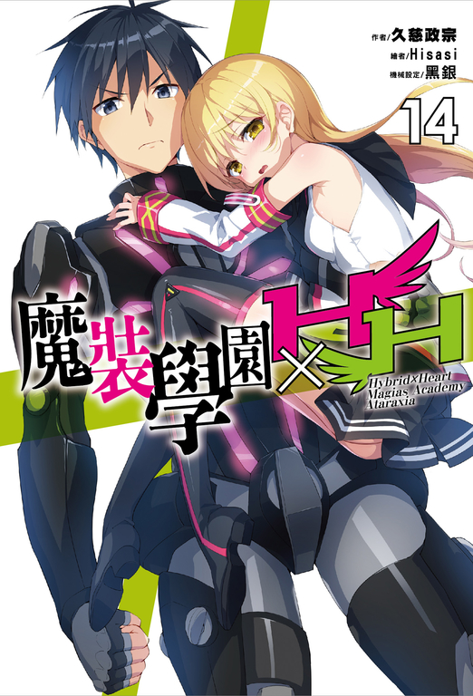 魔裝學園HXH(14) (電子書)