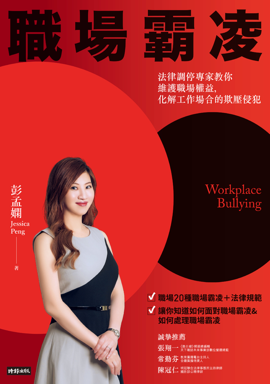 職場霸凌 : 法律調停專家教你維護職場權益,化解工作場合的欺壓侵犯 (電子書)