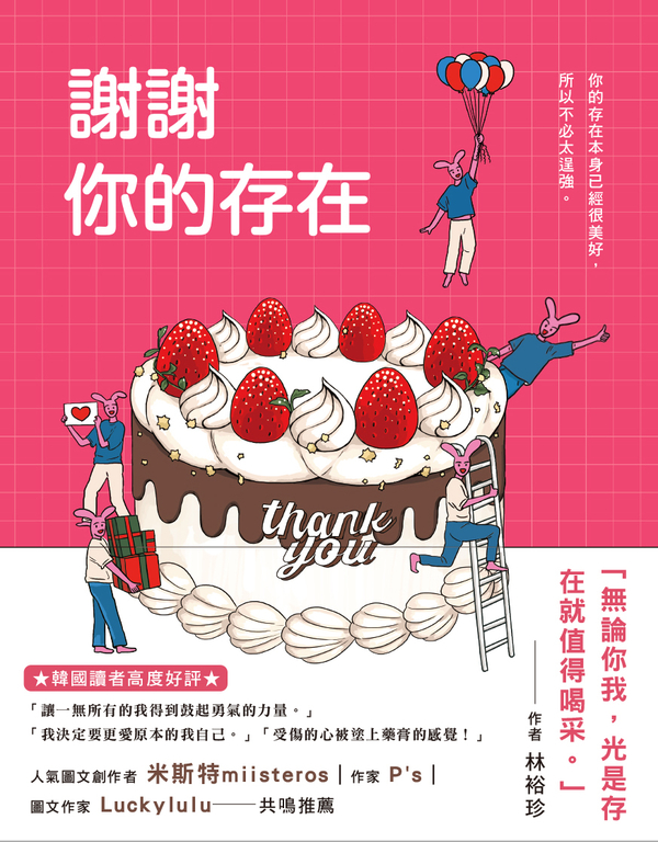 謝謝你的存在 (電子書)
