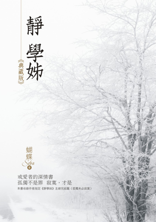 靜學姊(典藏版) (電子書)