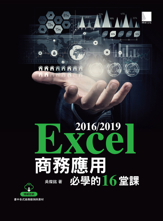 Excel 2016/2019商務應用必學的16堂課 (電子書)
