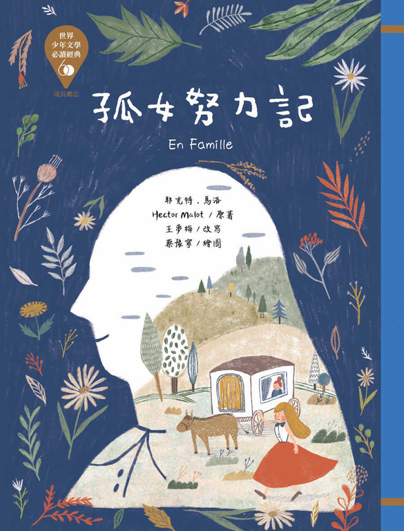 世界少年文學必讀經典60─孤女努力記 (電子書)