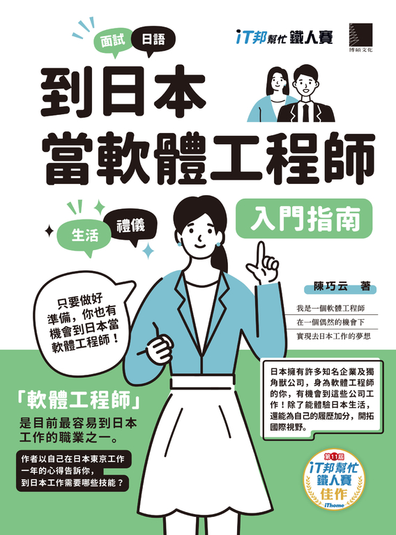 到日本當軟體工程師入門指南（iT邦幫忙鐵人賽系列書） (電子書)