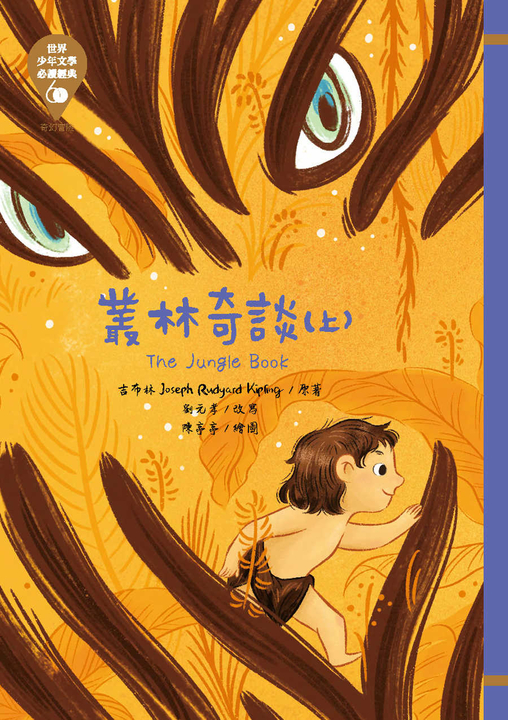 世界少年文學必讀經典60─叢林奇談（上） (電子書)