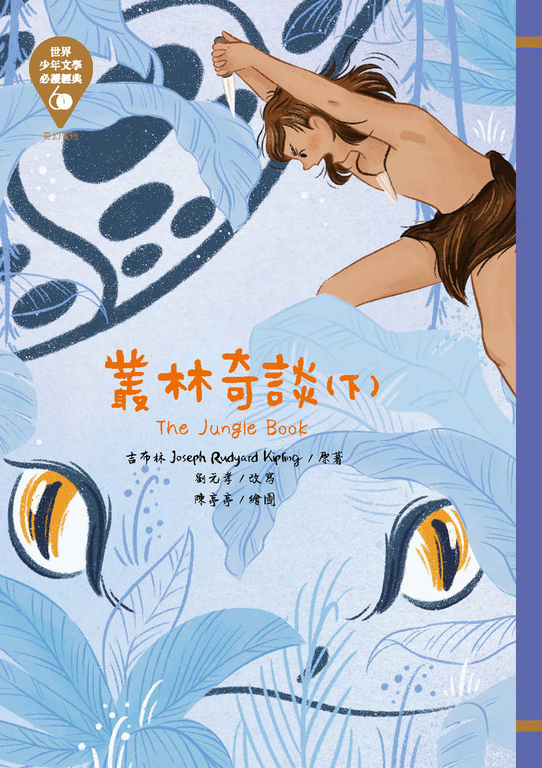 世界少年文學必讀經典60─叢林奇談（下） (電子書)