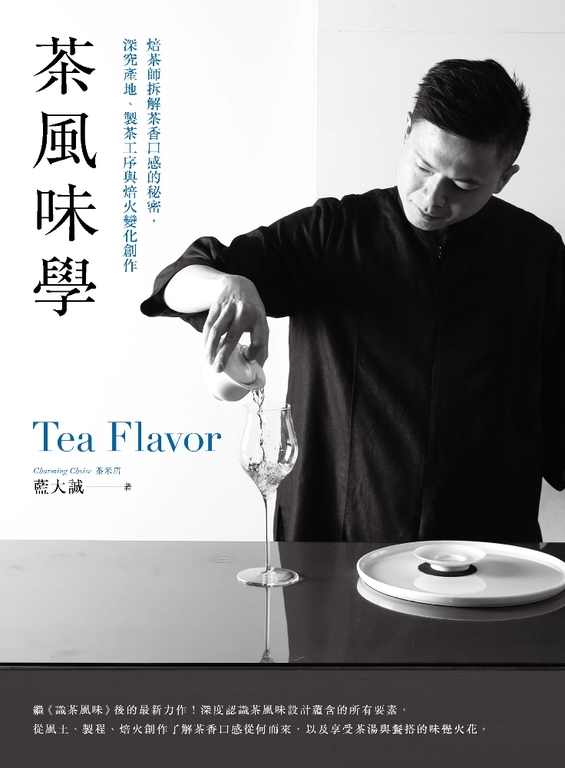 茶風味學：焙茶師拆解茶香口感的秘密，深究產地、製茶工序與焙火變化創作 (電子書)