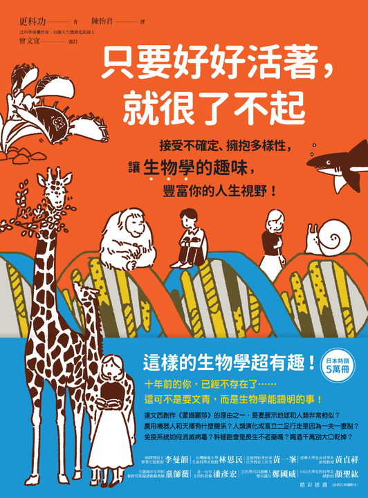 只要好好活著，就很了不起：接受不確定、擁抱多樣性，讓生物學的趣味，豐富你的人生視 (電子書)