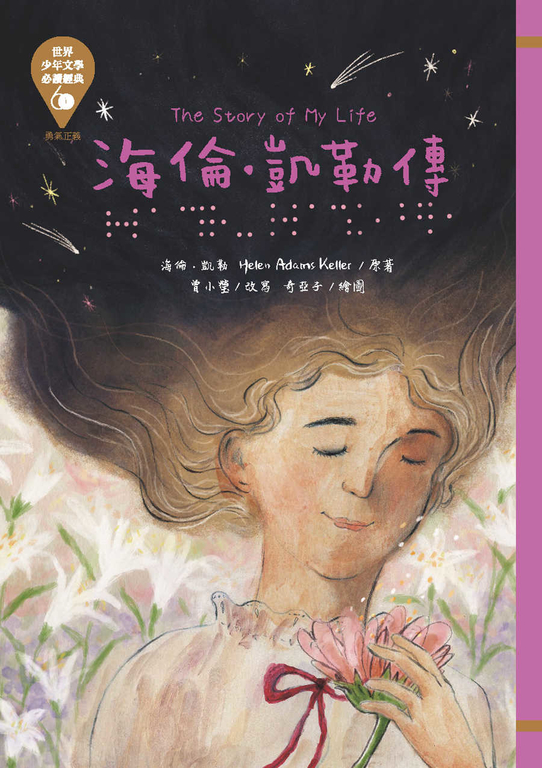 世界少年文學必讀經典60─海倫．凱勒傳 (電子書)