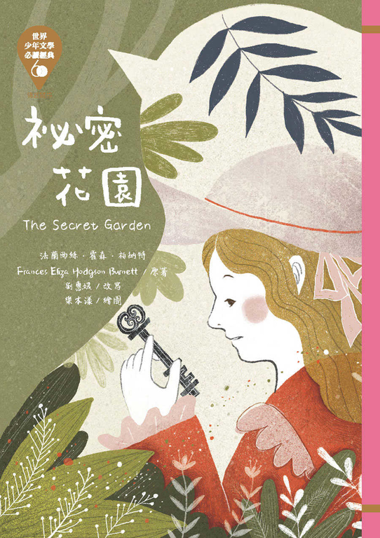 世界少年文學必讀經典60─祕密花園 (電子書)