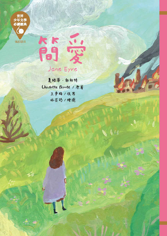 世界少年文學必讀經典60─簡愛 (電子書)