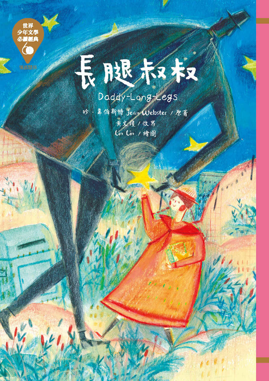 世界少年文學必讀經典60─長腿叔叔 (電子書)