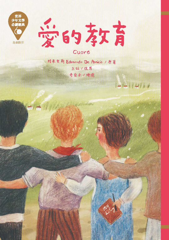 世界少年文學必讀經典60─愛的教育 (電子書)