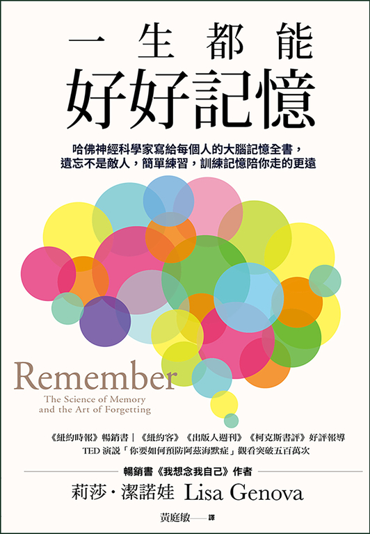 一生都能好好記憶 (電子書) 莉莎‧潔諾娃
