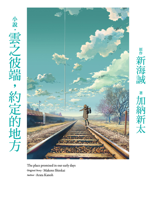 小說‧雲之彼端,約定的地方(全新動畫封面版) (電子書)