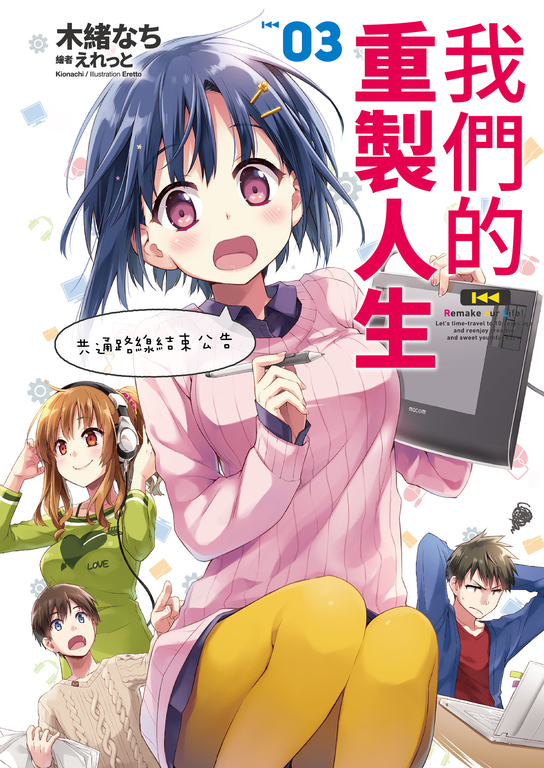 我們的重製人生(03) (電子書)