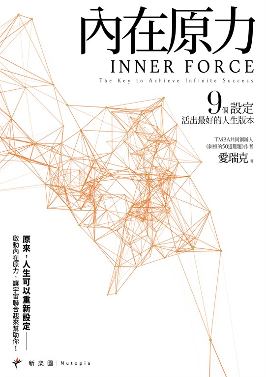 內在原力：9個設定，活出最好的人生版本 (電子書)