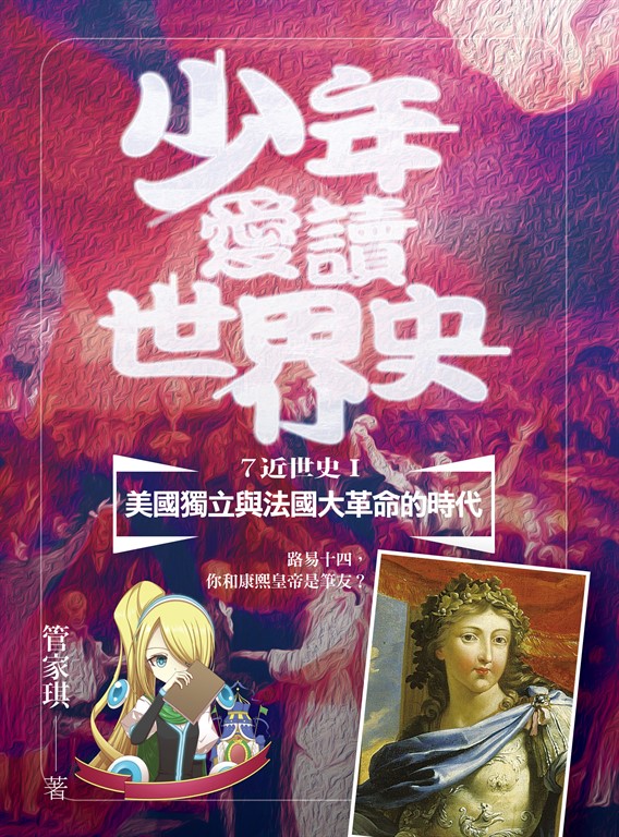 少年愛讀世界史７（近世史Ⅰ）美國獨立與法國大革命的時代：路易十四，你和康熙皇帝是 (電子書) 管家琪