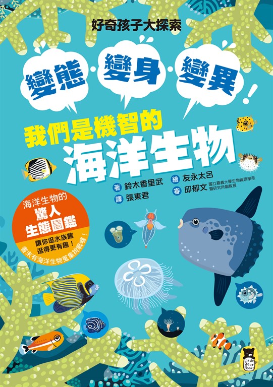 好奇孩子大探索:變態・變身・變異!我們是機智的海洋生物 (電子書)