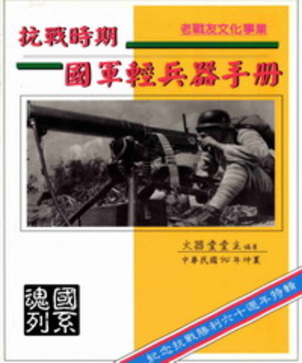抗戰時期國軍輕兵器手冊 (電子書) 火器堂堂主