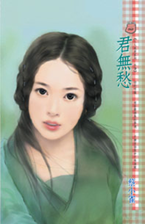君無愁～三人成虎系列　外傳 (電子書)