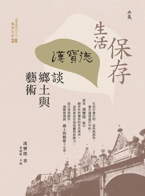 保存生活：漢寶德談鄉土與藝術 (電子書)
