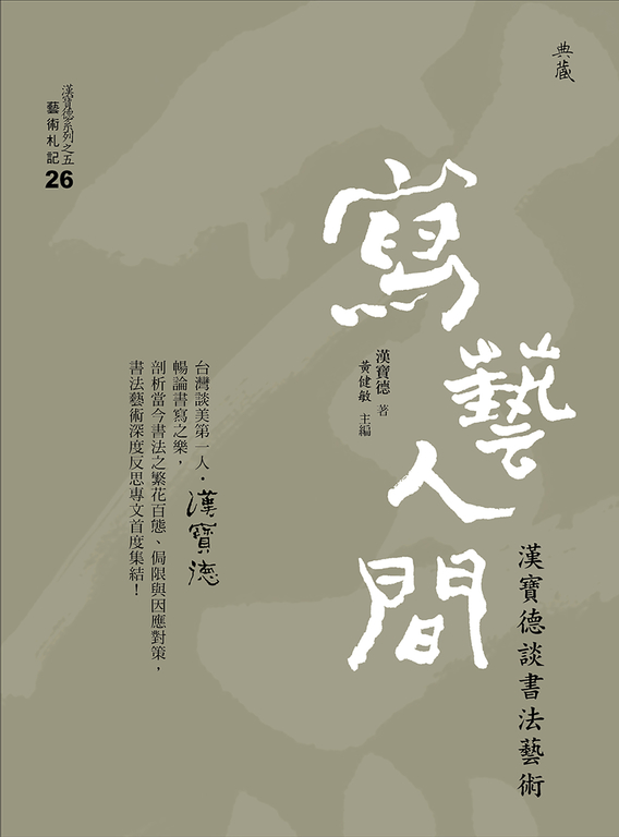 寫藝人間：漢寶德談書法藝術 (電子書)