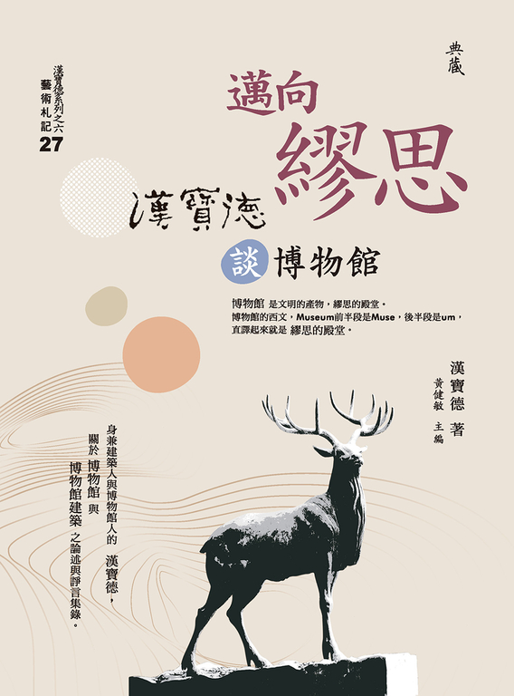 邁向繆思：漢寶德談博物館 (電子書)