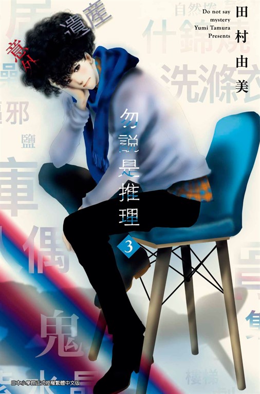 勿說是推理(03) (電子書)