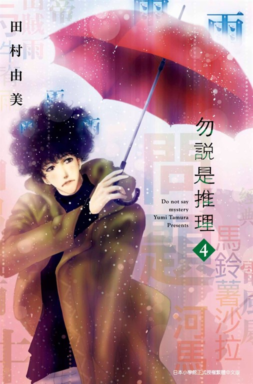 勿說是推理(04) (電子書)