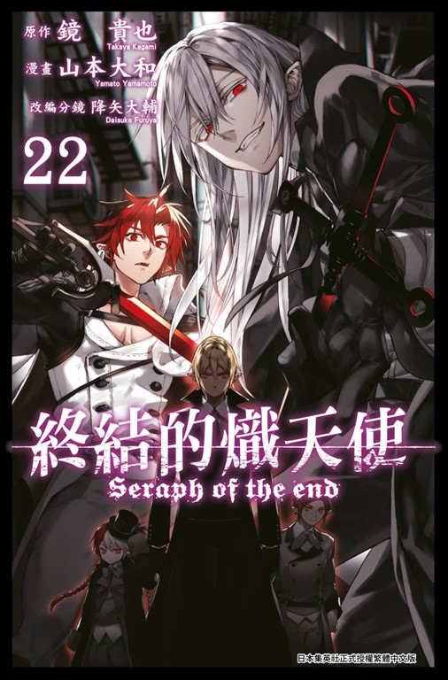終結的熾天使(22) (電子書) 原作：鏡貴也／漫畫：山本ヤマト／改編分鏡：降矢大輔