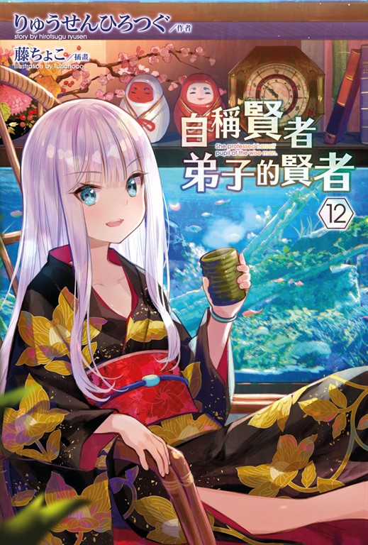 【小說】自稱賢者弟子的賢者(12) (電子書)