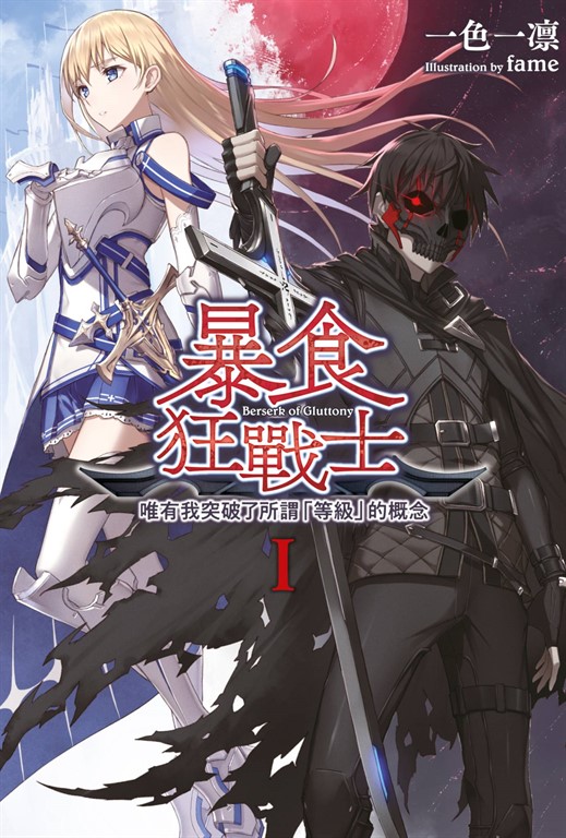 輕小說 暴食狂戰士 唯有我突破了所謂「等級」的概念Ⅰ (電子書)