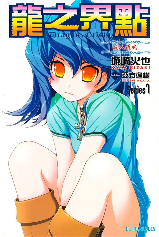 龍之界點(07)成人儀式 (電子書)