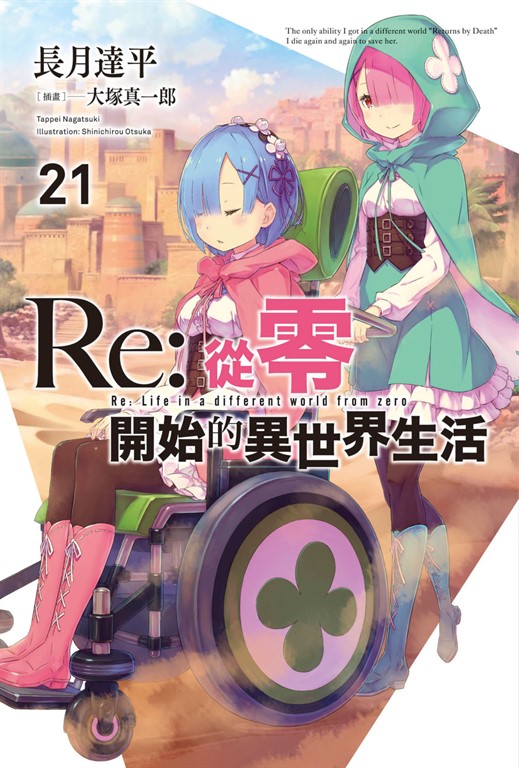 【小說】Re:從零開始的異世界生活(21) (電子書)