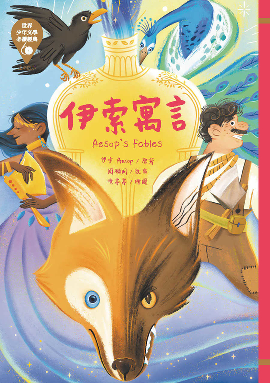 世界少年文學必讀經典60─伊索寓言 (電子書)