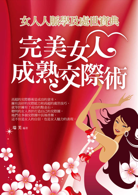 完美女人成熟交際術:女人人脈學及處世寶典 (電子書)