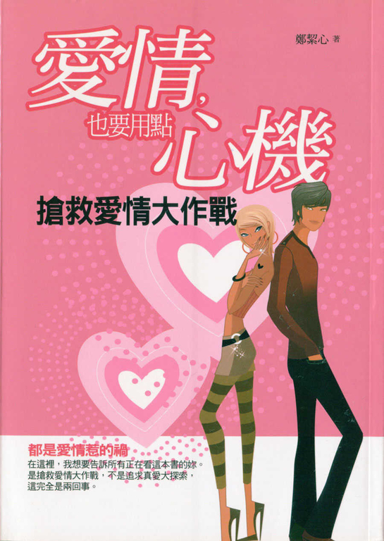 愛情，也要用點心機：搶救愛情大作戰 (電子書)