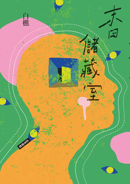 末日儲藏室 (電子書)