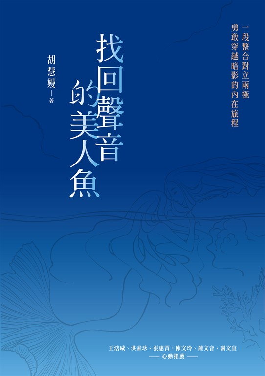 找回聲音的美人魚 (電子書)