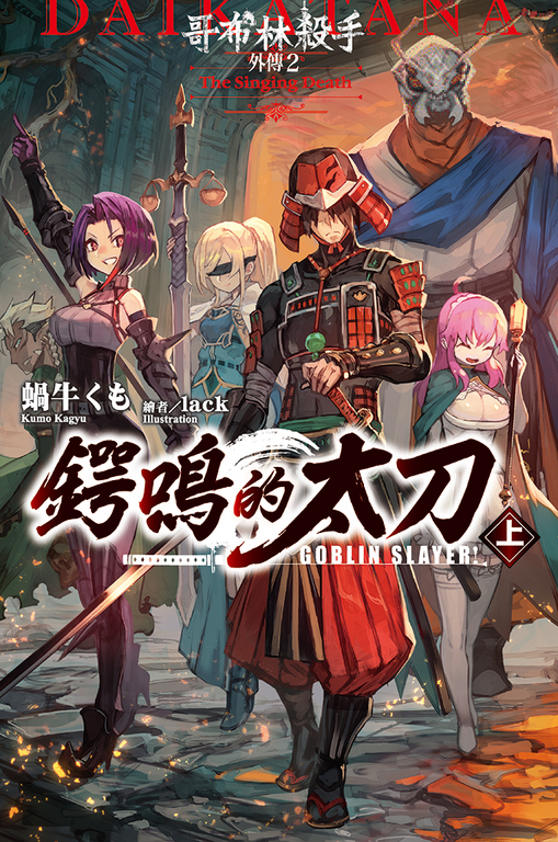 GOBLIN SLAYER! 哥布林殺手外傳２ 鍔鳴的太刀(上) (電子書)