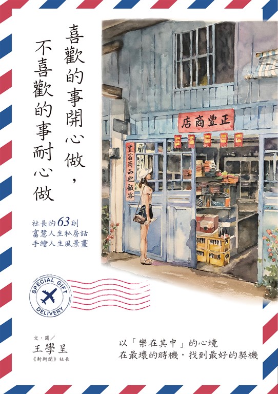 喜歡的事開心做，不喜歡的事耐心做 (電子書)
