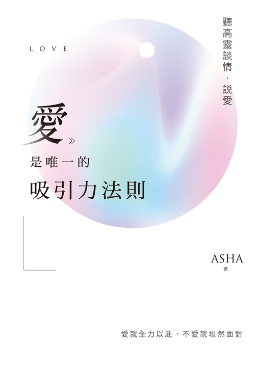 愛是唯一的吸引力法則:聽高靈談情.說愛 (電子書)